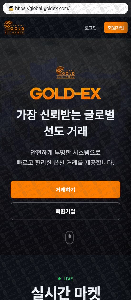 이 사진은 담덕법률사무소에서 캡쳐해둔 사칭(GLOBAL GOLD) 웹사이트 캡쳐 사진이며 URL은 global-goldex.com 입니다.