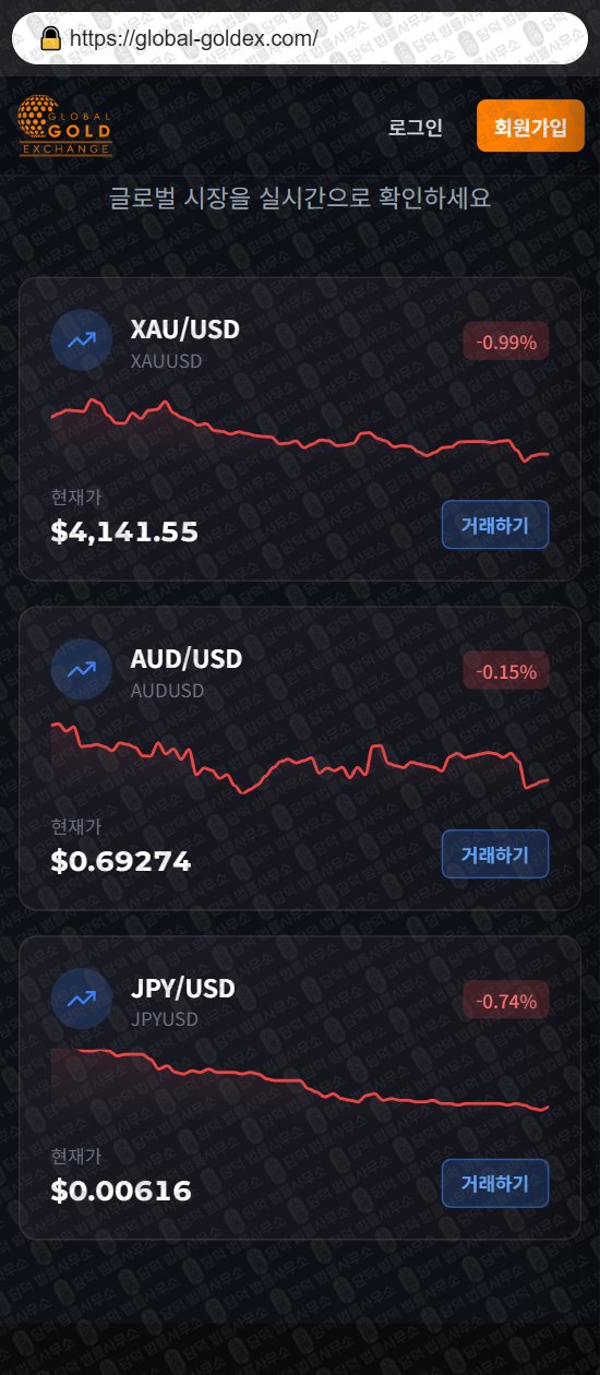 이 사진은 담덕법률사무소에서 캡쳐해둔 사칭(GLOBAL GOLD) 웹사이트 캡쳐 사진이며 URL은 global-goldex.com 입니다.