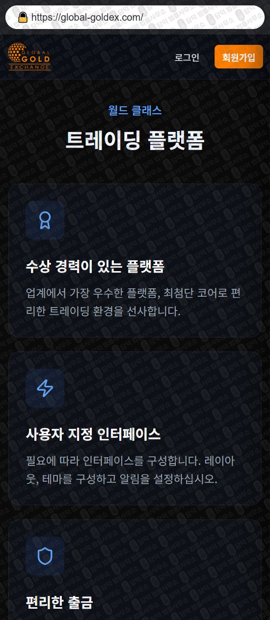 이 사진은 담덕법률사무소에서 캡쳐해둔 사칭(GLOBAL GOLD) 웹사이트 캡쳐 사진이며 URL은 global-goldex.com 입니다.