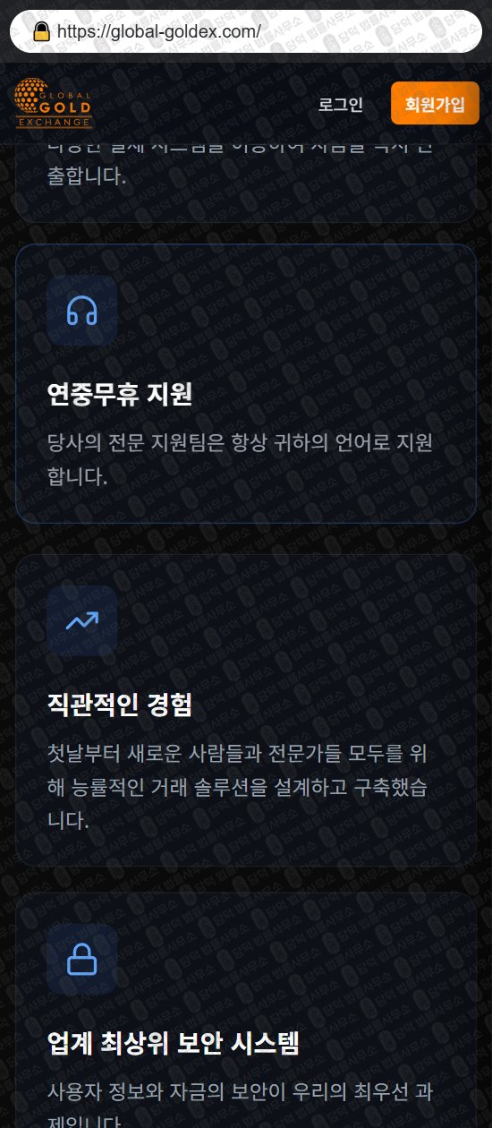 이 사진은 담덕법률사무소에서 캡쳐해둔 사칭(GLOBAL GOLD) 웹사이트 캡쳐 사진이며 URL은 global-goldex.com 입니다.