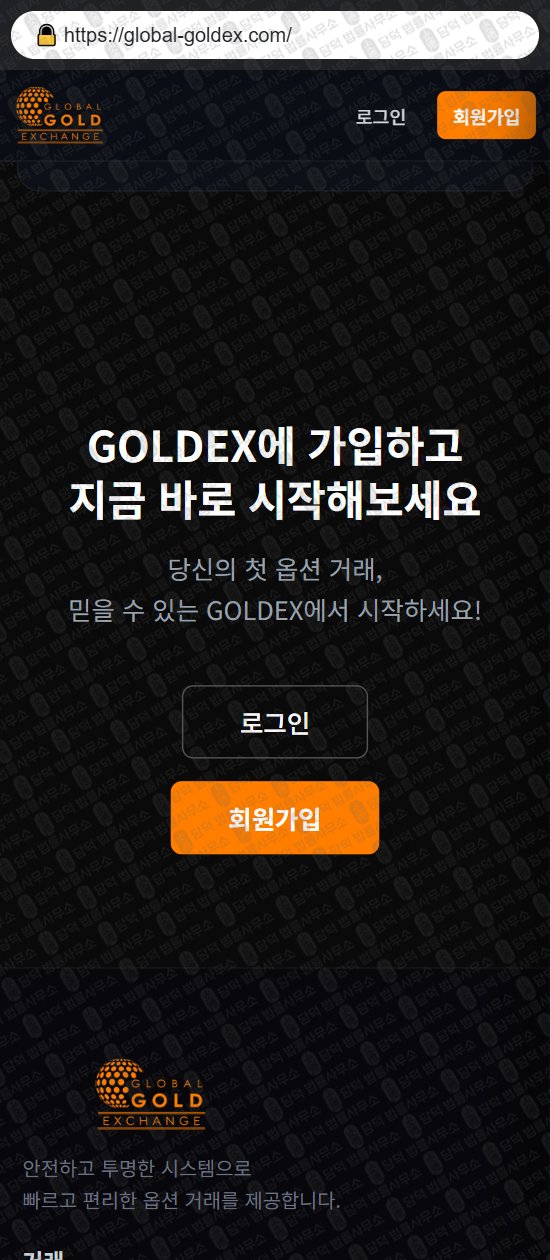 이 사진은 담덕법률사무소에서 캡쳐해둔 사칭(GLOBAL GOLD) 웹사이트 캡쳐 사진이며 URL은 global-goldex.com 입니다.