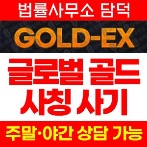 사칭(GLOBAL GOLD) 사기 피해 정보 · 담덕법률사무소