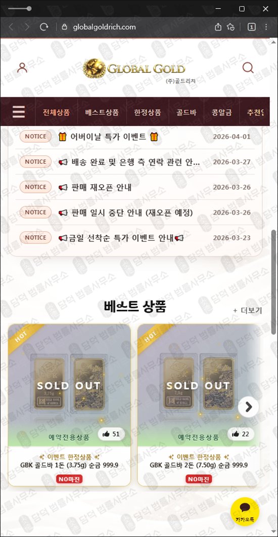 이 사진은 담덕법률사무소에서 캡쳐해둔 골드리치(GLOBALGOLD) 웹사이트 캡쳐 사진이며 URL은 globalgoldrich.com 입니다.