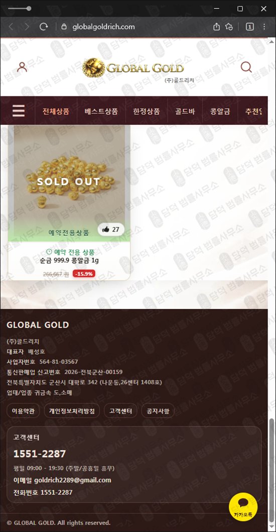 이 사진은 담덕법률사무소에서 캡쳐해둔 골드리치(GLOBALGOLD) 웹사이트 캡쳐 사진이며 URL은 globalgoldrich.com 입니다.