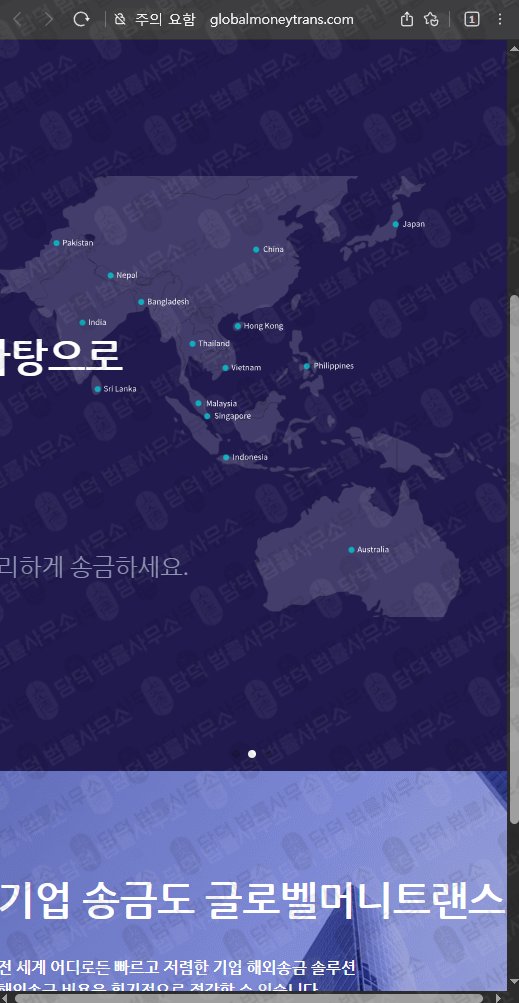 이 사진은 담덕법률사무소에서 캡쳐해둔 글로벨머니트랜스(URL) 웹사이트 캡쳐 사진이며 URL은 globalmoneytrans.com 입니다.