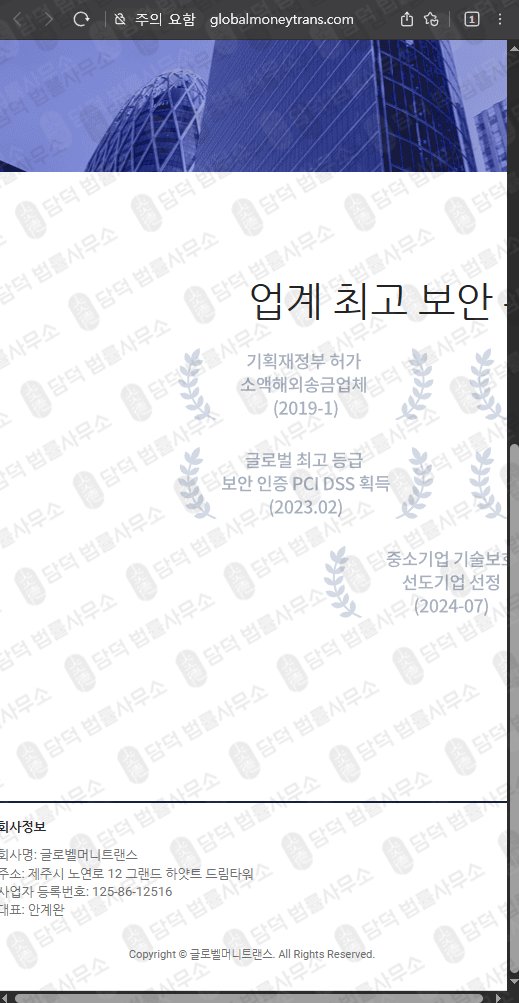 이 사진은 담덕법률사무소에서 캡쳐해둔 글로벨머니트랜스(URL) 웹사이트 캡쳐 사진이며 URL은 globalmoneytrans.com 입니다.
