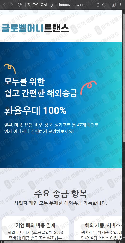 이 사진은 담덕법률사무소에서 캡쳐해둔 글로벨머니트랜스(Globalmoneytrans) 웹사이트 캡쳐 사진이며 URL은 globalmoneytrans.com 입니다.