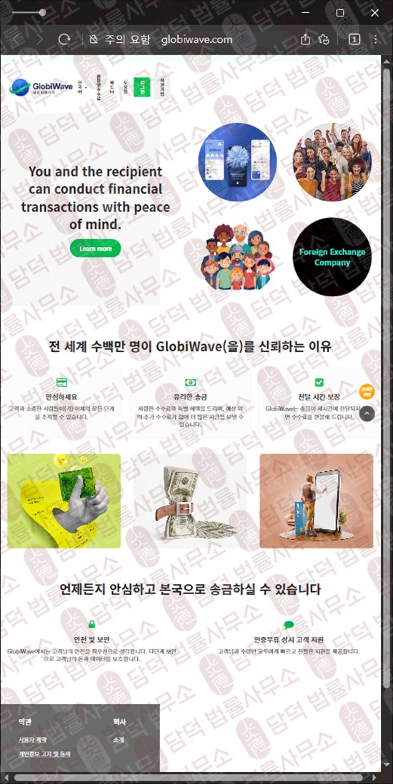 이 사진은 담덕법률사무소에서 캡쳐해둔 선입금(GlobiWave) 웹사이트 캡쳐 사진이며 URL은 globiwave.com 입니다.