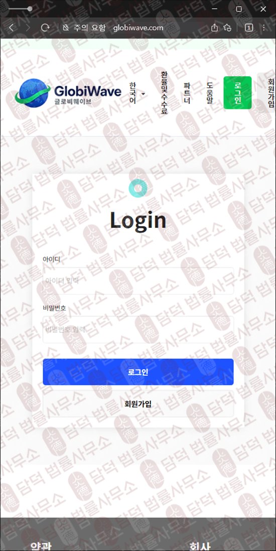 이 사진은 담덕법률사무소에서 캡쳐해둔 선입금(GlobiWave) 웹사이트 캡쳐 사진이며 URL은 globiwave.com 입니다.