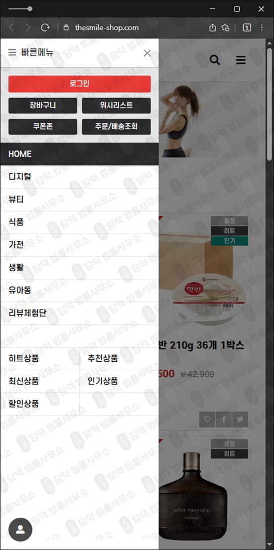 이 사진은 담덕법률사무소에서 캡쳐해둔 쇼핑몰(GNU GLOBAL) 웹사이트 캡쳐 사진이며 URL은 thesmile-shop.com 입니다.
