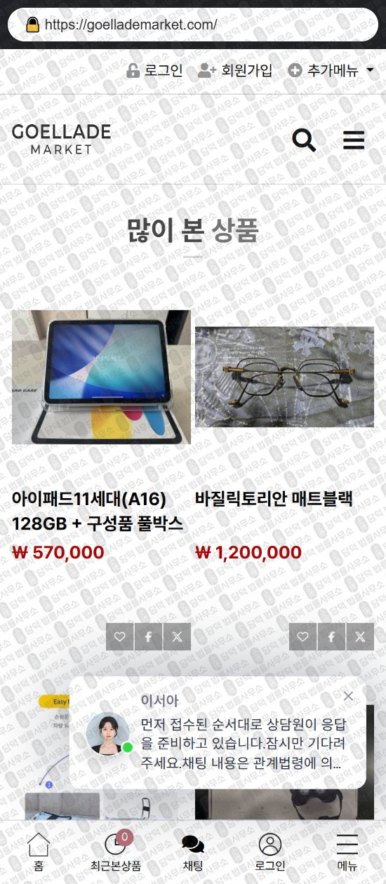 이 사진은 담덕법률사무소에서 캡쳐해둔 쇼핑몰(SNS) 웹사이트 캡쳐 사진이며 URL은 goellademarket.com 입니다.