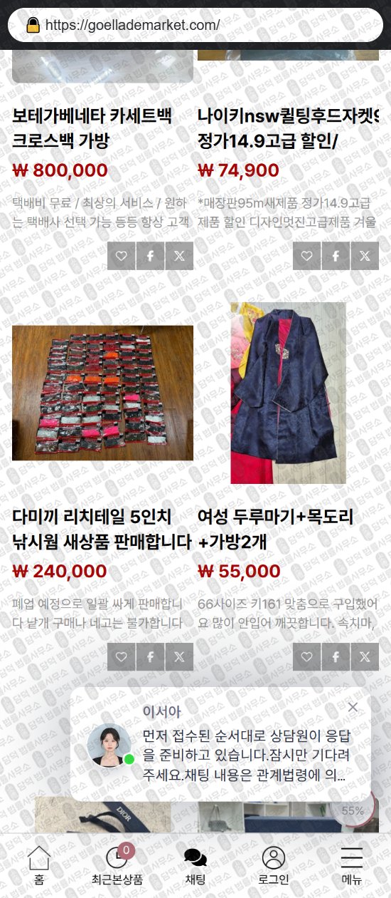 이 사진은 담덕법률사무소에서 캡쳐해둔 쇼핑몰(SNS) 웹사이트 캡쳐 사진이며 URL은 goellademarket.com 입니다.
