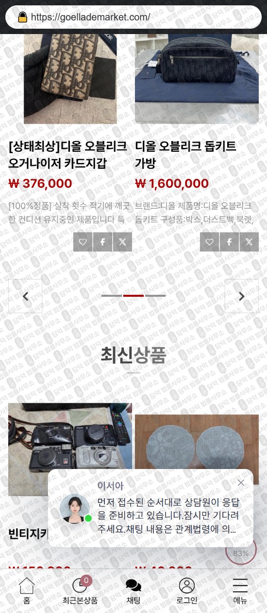 이 사진은 담덕법률사무소에서 캡쳐해둔 쇼핑몰(SNS) 웹사이트 캡쳐 사진이며 URL은 goellademarket.com 입니다.
