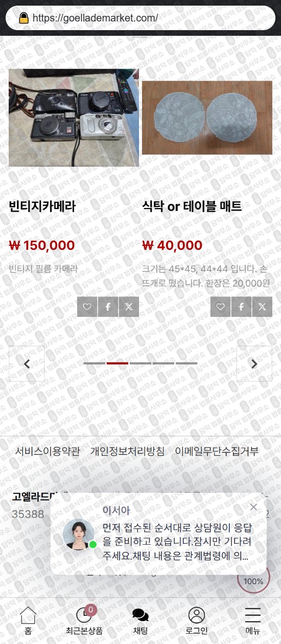 이 사진은 담덕법률사무소에서 캡쳐해둔 쇼핑몰(SNS) 웹사이트 캡쳐 사진이며 URL은 goellademarket.com 입니다.