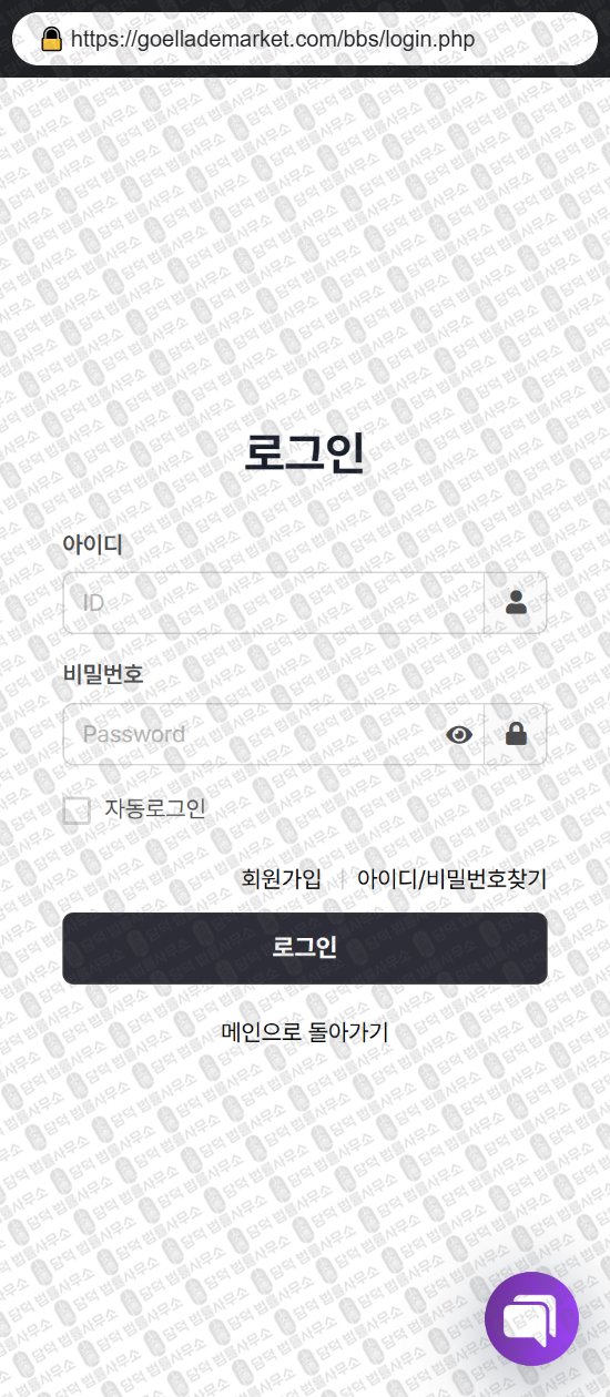 이 사진은 담덕법률사무소에서 캡쳐해둔 쇼핑몰(SNS) 웹사이트 캡쳐 사진이며 URL은 goellademarket.com 입니다.