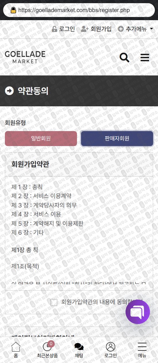 이 사진은 담덕법률사무소에서 캡쳐해둔 쇼핑몰(SNS) 웹사이트 캡쳐 사진이며 URL은 goellademarket.com 입니다.
