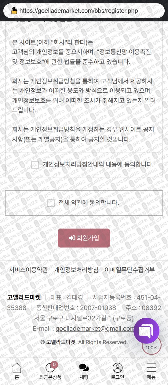 이 사진은 담덕법률사무소에서 캡쳐해둔 쇼핑몰(SNS) 웹사이트 캡쳐 사진이며 URL은 goellademarket.com 입니다.