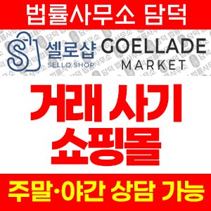쇼핑몰(SNS) 사기 피해 정보 · 담덕법률사무소