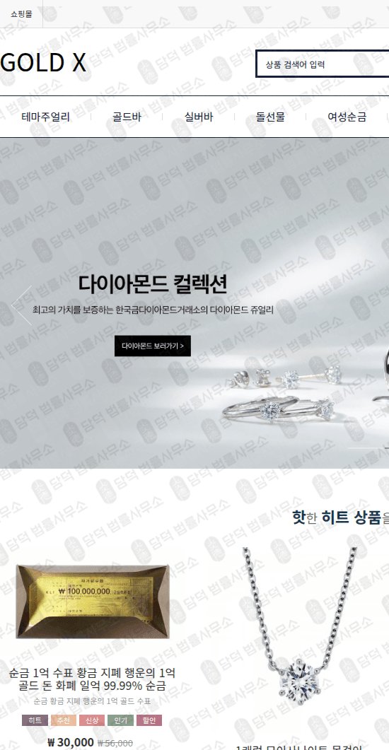 이 사진은 담덕법률사무소에서 캡쳐해둔 쇼핑몰(GOLD) 웹사이트 캡쳐 사진이며 URL은 korea-goldx.com 입니다.