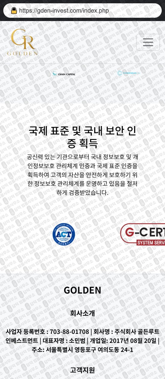 이 사진은 담덕법률사무소에서 캡쳐해둔 대행소(GOLDEN) 웹사이트 캡쳐 사진이며 URL은 gden-invest.com 입니다.