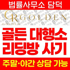 대행소(GOLDEN) 사기 피해 정보 · 담덕법률사무소