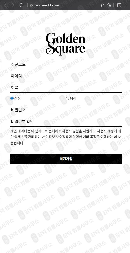 이 사진은 담덕법률사무소에서 캡쳐해둔 골든스퀘어(Golden Square) 웹사이트 캡쳐 사진이며 URL은 square-11.com 입니다.