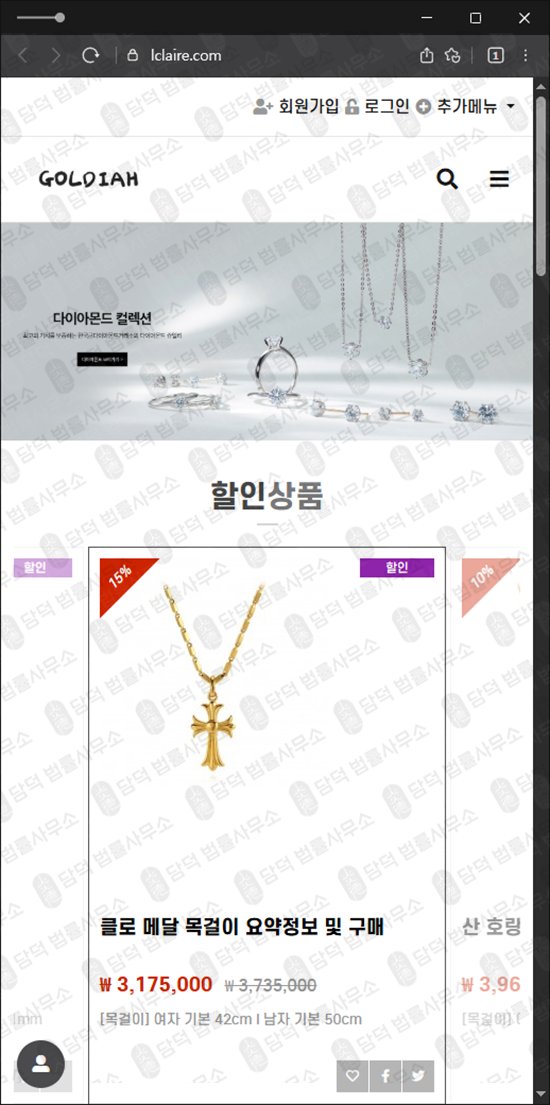 이 사진은 담덕법률사무소에서 캡쳐해둔 골디아(GOLDIAH) 웹사이트 캡쳐 사진이며 URL은 lclaire.com 입니다.