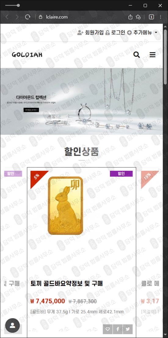 이 사진은 담덕법률사무소에서 캡쳐해둔 골디아(GOLDIAH) 웹사이트 캡쳐 사진이며 URL은 lclaire.com 입니다.