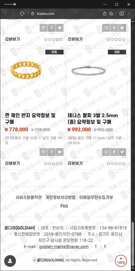 이 사진은 담덕법률사무소에서 캡쳐해둔 골디아(GOLDIAH) 웹사이트 캡쳐 사진이며 URL은 lclaire.com 입니다.