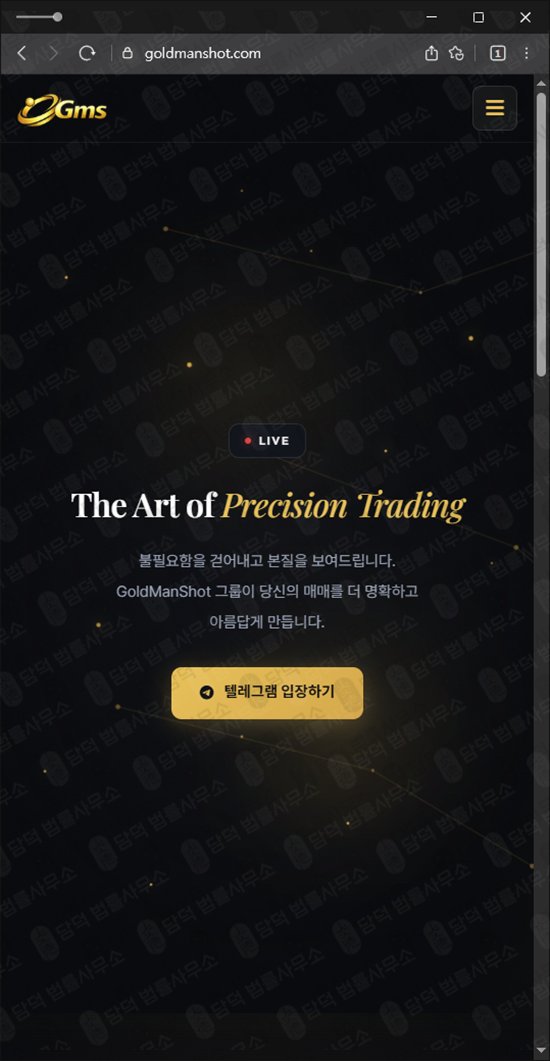 이 사진은 담덕법률사무소에서 캡쳐해둔 골드맨샷(GoldManShot) 웹사이트 캡쳐 사진이며 URL은 goldmanshot.com 입니다.