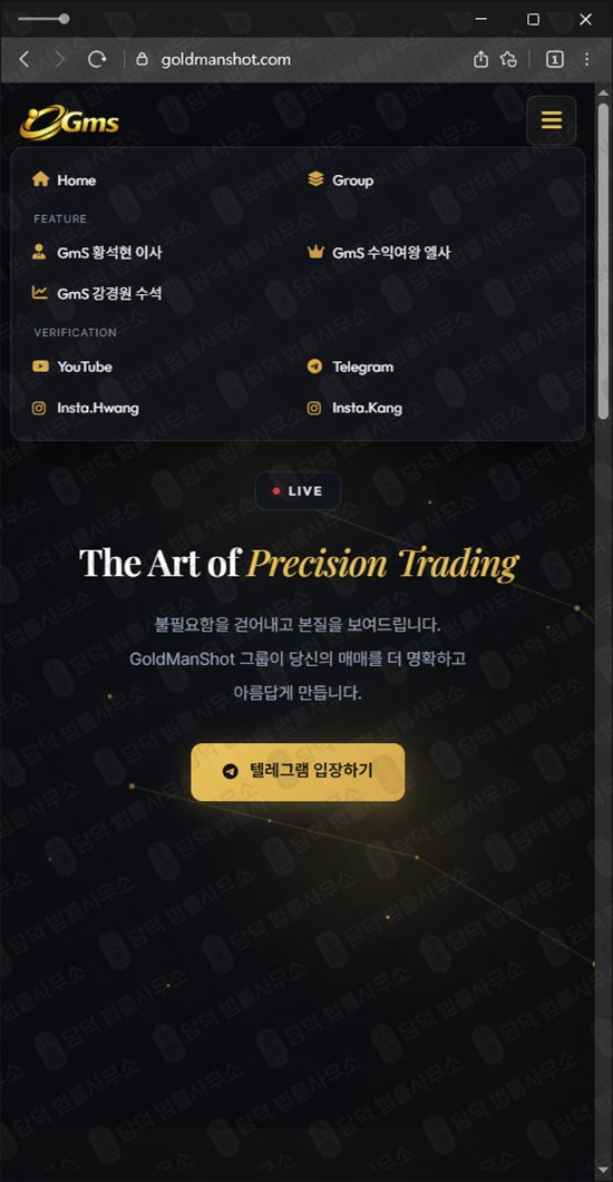 이 사진은 담덕법률사무소에서 캡쳐해둔 골드맨샷(GoldManShot) 웹사이트 캡쳐 사진이며 URL은 goldmanshot.com 입니다.