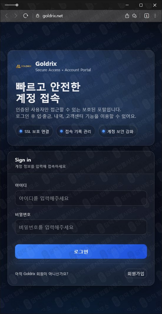 이 사진은 담덕법률사무소에서 캡쳐해둔 골드릭스(Goldrix) 웹사이트 캡쳐 사진이며 URL은 goldrix.net 입니다.