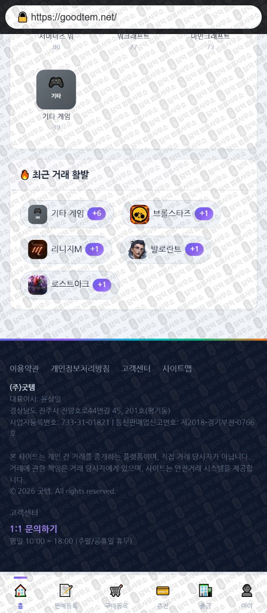 이 사진은 담덕법률사무소에서 캡쳐해둔 굿템(URL) 웹사이트 캡쳐 사진이며 URL은 goodtem.net 입니다.