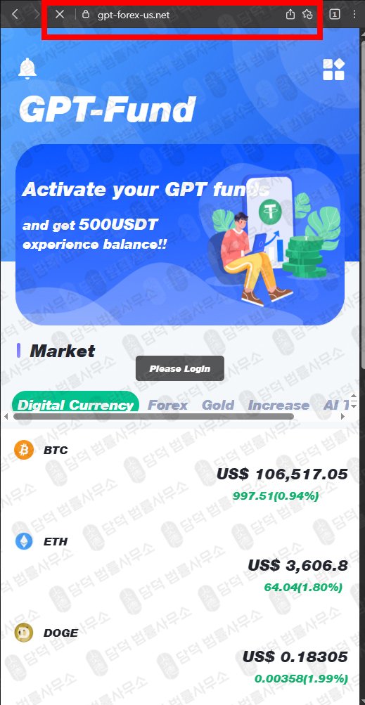 이 사진은 담덕법률사무소에서 캡쳐해둔 지피티펀드(GPT Fund) 웹사이트 캡쳐 사진이며 URL은 gpt-forex-us.com 입니다.