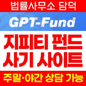 지피티펀드(GPT Fund) 사기 피해 정보 · 담덕법률사무소