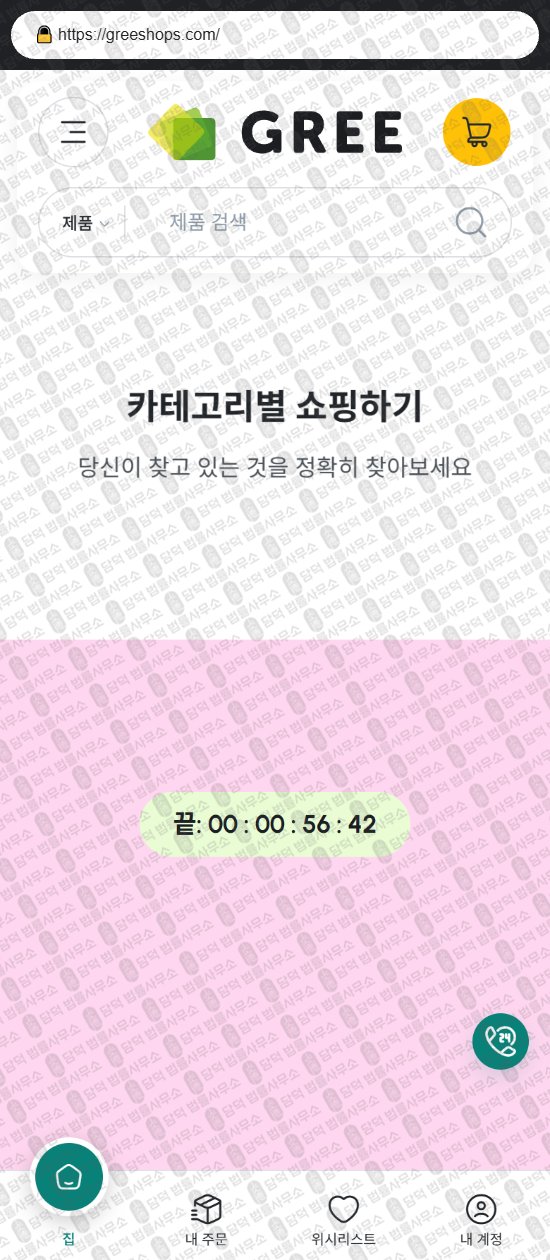 이 사진은 담덕법률사무소에서 캡쳐해둔 쇼핑몰(Gree) 웹사이트 캡쳐 사진이며 URL은 greeshops.com 입니다.