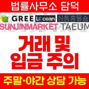 선진마켓(Gree) 사기 피해 정보 · 담덕법률사무소