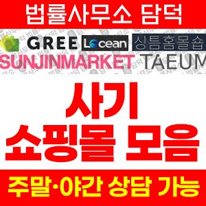 쇼핑몰(Gree) 사기 피해 정보 · 담덕법률사무소