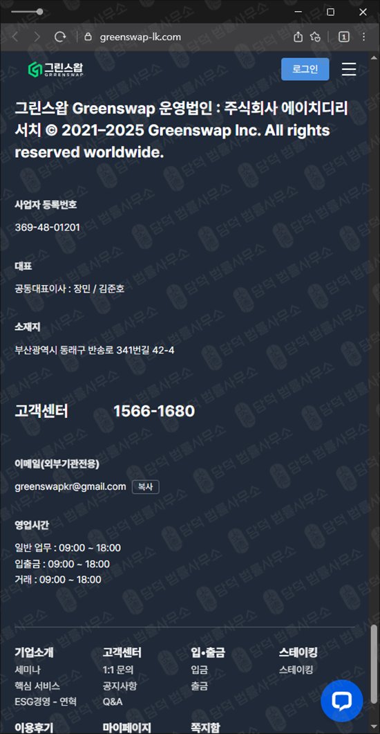 이 사진은 담덕법률사무소에서 캡쳐해둔 자동(Green Swap) 웹사이트 캡쳐 사진이며 URL은 greenswap-lk.com 입니다.