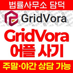증권사(GridVora) 사기 피해 정보 · 담덕법률사무소