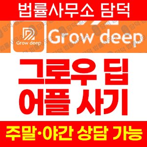 어플(Grow) 사기 피해 정보 · 담덕법률사무소