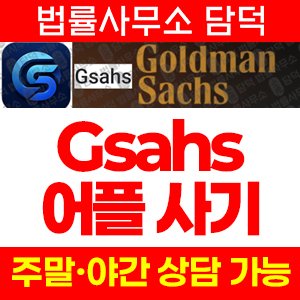 골드만삭스(Gsahs) 사기 피해 정보 · 담덕법률사무소