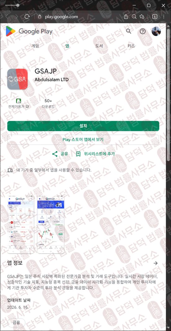 이 사진은 담덕법률사무소에서 캡쳐해둔 어플(GSAJP) 웹사이트 캡쳐 사진이며 URL은 google.com 입니다.