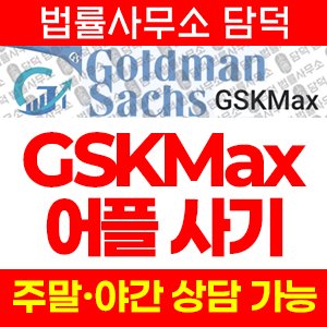 사칭(GSKMax) 사기 피해 정보 · 담덕법률사무소
