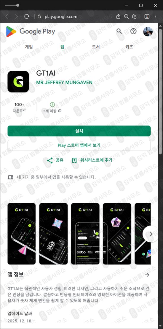 이 사진은 담덕법률사무소에서 캡쳐해둔 어플(GT1AI) 관련 자료 사진입니다.