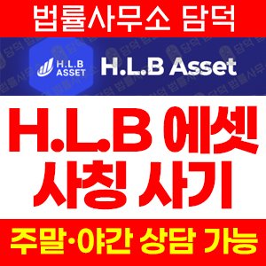 에이치엘비(Asset) 사기 피해 정보 · 담덕법률사무소