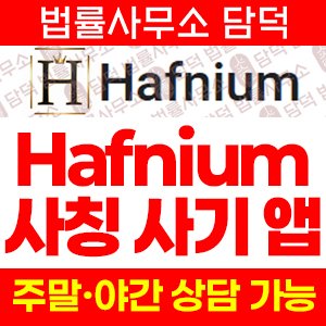 Hafnium 어플 사기, 주식 거래 사칭, 플레이스토어 앱, 출금 정지
