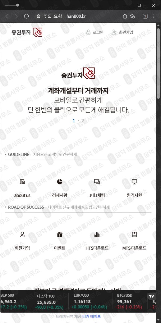 이 사진은 담덕법률사무소에서 캡쳐해둔 증권투자(URL) 웹사이트 캡쳐 사진이며 URL은 han808.kr 입니다.