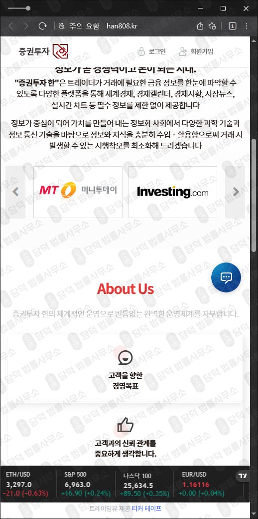 이 사진은 담덕법률사무소에서 캡쳐해둔 증권투자(URL) 웹사이트 캡쳐 사진이며 URL은 han808.kr 입니다.