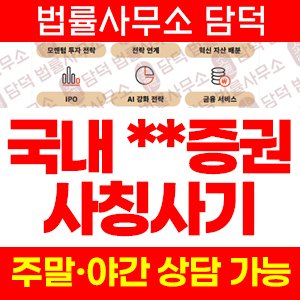 증권(IPO) 사기 피해 정보 · 담덕법률사무소